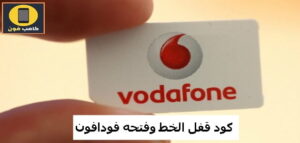 كود قفل خط فودافون وفتحه ومعرفة المتصل 2023