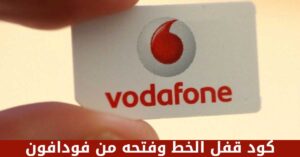 ما هو كود قفل الخط وفتحه من فودافون