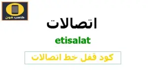 كود قفل خط اتصالات خاصيه غلق التليفون 011 ومعرفة المتصل