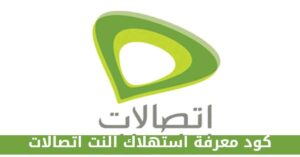 كود معرفة استهلاك النت اتصالات