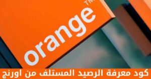كود معرفة الرصيد المستلف من اورنج