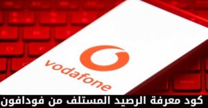 كود معرفة الرصيد المستلف من فودافون