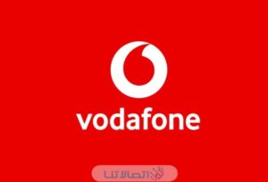 كود معرفة الرصيد بعد المكالمة فوادفون المتبقي المستلف 2023