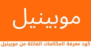 ما هو كود معرفة المكالمات الفائتة من موبينيل