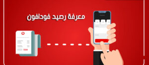 طرق معرفة رصيد فودافون عمان 2023