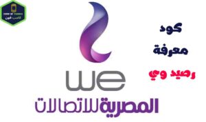 معرفة رصيد وي مجانا واستعلام عن رصيد we المتبقي