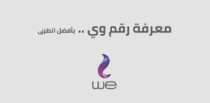 جميع طرق معرفة رقم خط we المصرية للاتصالات 2023