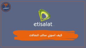 كيف اسوي سالب اتصالات وشروط استلاف الرصيد اتصالات الإمارات 2023