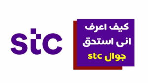 كيف اعرف انى استحق جوال stc واستبدال الجوال 2023