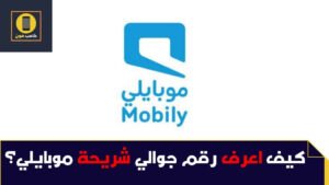 كيف اعرف رقمي موبايلي طرق معرفة رقم الجوال بسهولة 2023