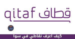 كيف اعرف نقاطي في سوا