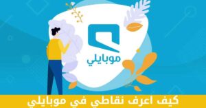 كيف اعرف نقاطي في موبايلي