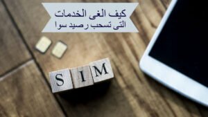 كيف الغي الخدمات التي تسحب رصيد سوا stc بالكامل 1444