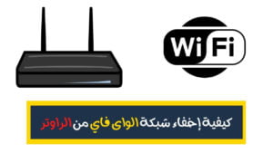 كيفية اخفاء شبكة الواي فاي من الراوتر بالخطوات 2023