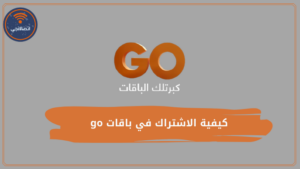 كيفية الاشتراك في باقات go ومميزات باقات جو الشهرية