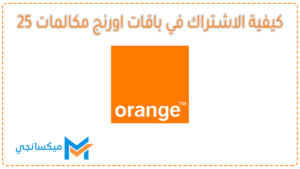 كيفية الاشتراك في باقات اورنج مكالمات 25