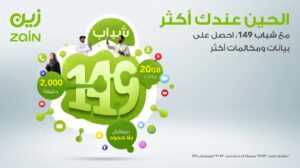 تفاصيل ومزايا عرض زين 149 لامحدود وكيفية الاشتراك به