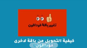 تغيير نظام فودافون وكيفية التحويل من باقة لاخرى 2023