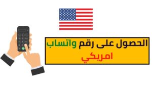 كيفية الحصول على رقم واتساب أمريكي مجاناً وتفعيله 2024