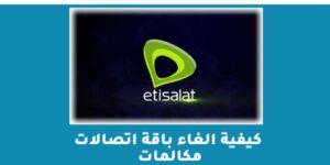 كيفية الغاء باقة اتصالات مكالمات