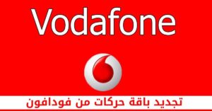 كيفية تجديد باقة حركات من فودافون بالخطوات