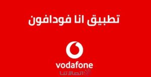 افضل الطرق لحل مشكلة تطبيق انا فودافون مصر