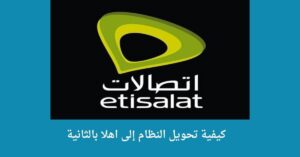 اهلا بالثانية | شرح للنظام بالنفصيل وكيفية الاشتراك به