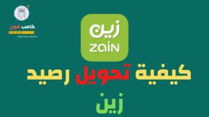 تحويل رصيد زين السعودية بكل الطرق في ثواني 1444