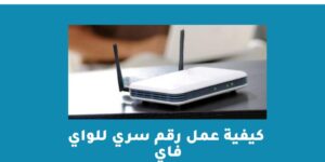 كيفية عمل رقم سري للواي فاي 2023