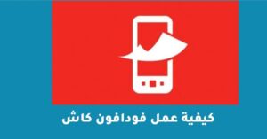 كيفية عمل فودافون كاش – شبكنجي