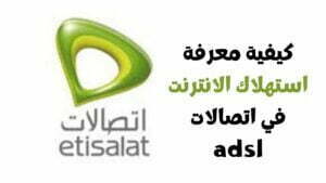 كيفية معرفة استهلاك النت من اتصالات والمتبقي من الباقة