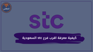 كيفية معرفة اقرب فرع stc اس تي سي السعودية