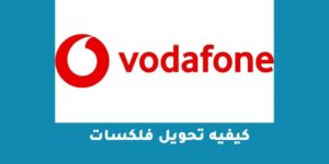 كيفيه تحويل فلكسات بخطوات سهلة 2023