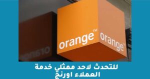 للتحدث لاحد ممثلي خدمة العملاء اورنج