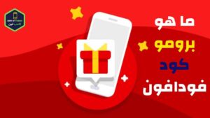 برومو كود فودافون اليوم 2023 vodafone promo code