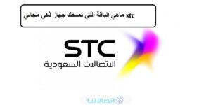 ما هي الباقة التي تمنحك جهاز ذكي مجاني STC