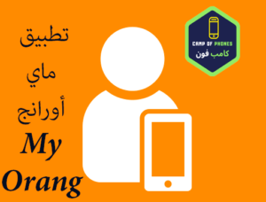 كيفية تشغيل برنامج ماى اورنج 2023 تنزيل تطبيق my orange