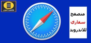 تحميل تطبيق سفاري متصفح للاندرويد 2023