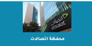 محفظة اتصالات طريقة التفعيل وجميع أكواد الخدمة