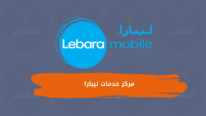 فروع مركز خدمات ليبارا ورقم خدمة عملاء ليبارا