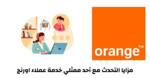 خدمة عملاء اورنج وأهم ارقام خدمة عملاء اورنج