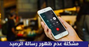 حل مشكلة عدم ظهور رسالة الرصيد في مختلف الشبكات