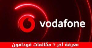 تفاصيل خدمة معرفة اخر 5 مكالمات فودافون وطريقة الاشتراك بها