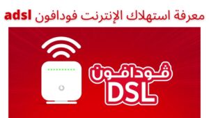 كيفية معرفة استهلاك باقة النت فودافون والمتبقي من الباقة 2023