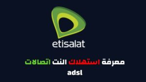 معرفة استهلاك باقة النت المنزلي من اتصالات adsl