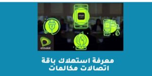 معرفة استهلاك باقة اتصالات مكالمات