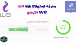 معرفة استهلاك باقة النت we للموبايل والمتبقي من باقة وي 2023