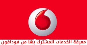 طريقة معرفة الخدمات المشترك بها من فودافون