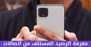 كود معرفة الرصيد المستلف من اتصالات
