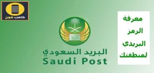 كيفية معرفة الرمز البريدي الخاص بمنطقتك في السعودية 1444